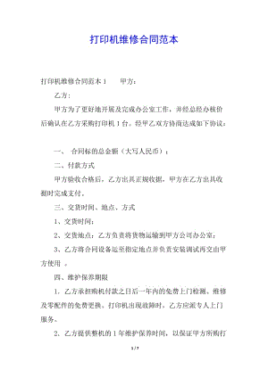 打印機(jī)維修合同范本-文庫吧