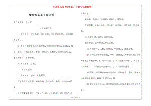 餐廳服務(wù)員工作計(jì)劃-文庫(kù)吧資料