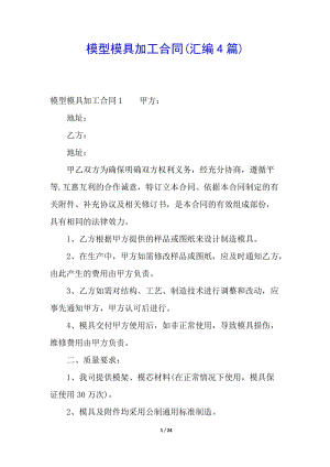 模型模具加工合同(匯編4篇)-預覽頁