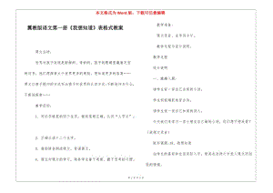 翼教版語文第一冊《我想知道》表格式教案--文庫吧