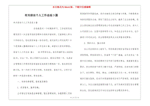 有關(guān)保安個(gè)人工作總結(jié)3篇(專業(yè)版)