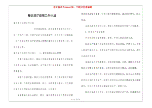 餐飲前廳經(jīng)理工作計(jì)劃(存儲(chǔ)版)