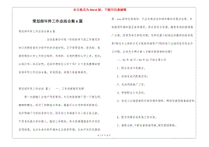 策劃部年終工作總結(jié)合集6篇-文庫(kù)吧