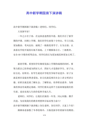 高中新學期國旗下演講稿-展示頁