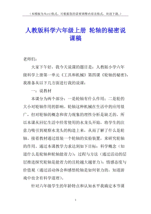人教版科學(xué)六年級(jí)上冊(cè)-輪軸的秘密說(shuō)課稿-文庫(kù)吧資料