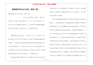 暑假媒體單位實(shí)習(xí)總結(jié)(通用3篇)-在線瀏覽