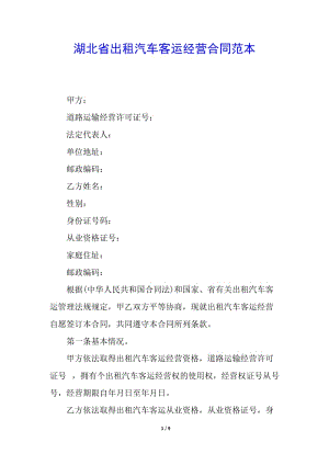 湖北省出租汽車客運經(jīng)營合同范本(參考版)
