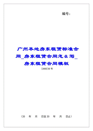 廣州本地房東租賃標(biāo)準(zhǔn)合同房東租賃合同怎么寫(xiě)房東租賃合同模板-wenkub.com