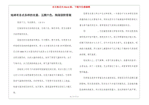 地球有各式各樣的衣裳-五顏六色-絢閱讀附答案-(編輯修改稿)
