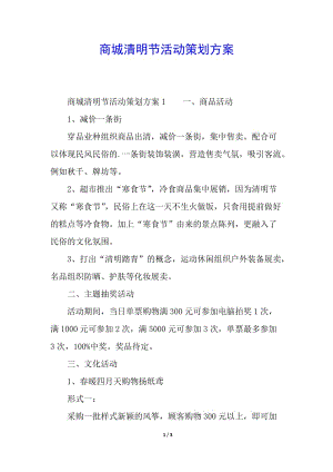 商城清明節(jié)活動(dòng)策劃方案-文庫吧資料
