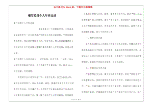 餐廳經(jīng)理個人年終總結(jié)-免費閱讀