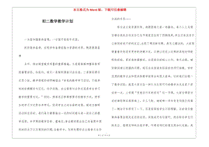 初二數(shù)學(xué)教學(xué)計(jì)劃-wenkub.com