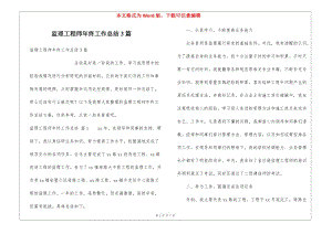 監(jiān)理工程師年終工作總結(jié)3篇(參考版)