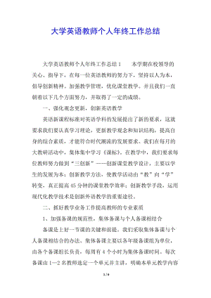 大學(xué)英語(yǔ)教師個(gè)人年終工作總結(jié)-展示頁(yè)