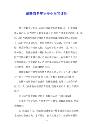 最新商務(wù)英語專業(yè)自我評(píng)價(jià)-預(yù)覽頁
