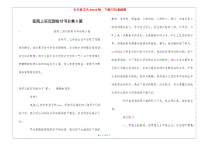醫(yī)院上班遲到檢討書(shū)合集5篇-文庫(kù)吧