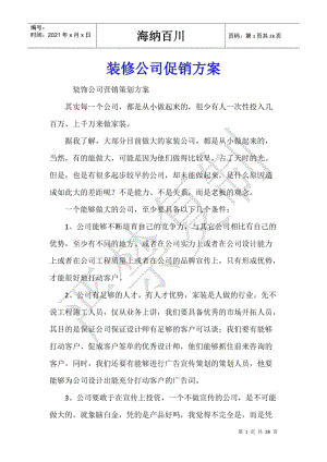 裝修公司促銷方案-在線瀏覽