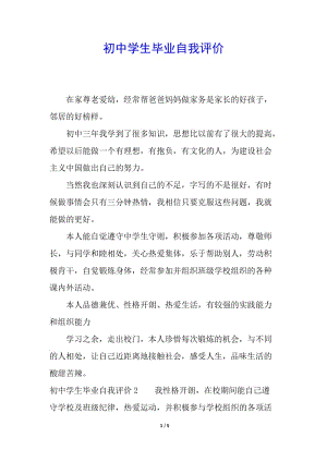 初中學(xué)生畢業(yè)自我評價(參考版)