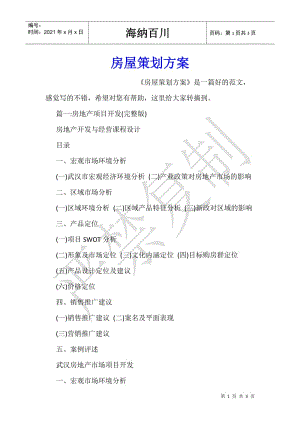 房屋策劃方案-文庫吧資料