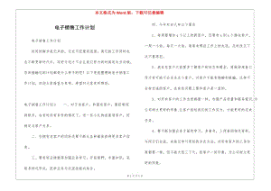 電子銷售工作計(jì)劃-展示頁