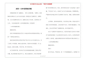 求職一分鐘競聘演講稿(文件)
