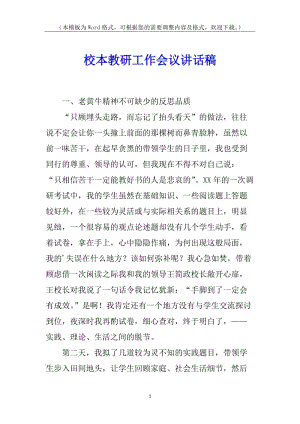 校本教研工作會議講話稿(已改無錯字)