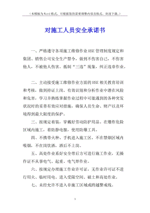 對(duì)施工人員安全承諾書(更新版)