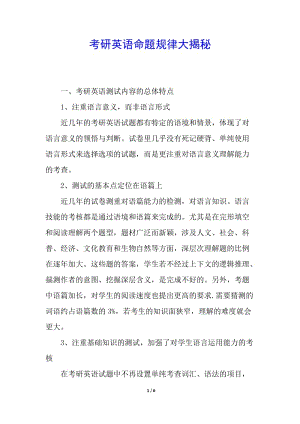 考研英語(yǔ)命題規(guī)律大揭秘(留存版)