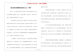 別讓職業(yè)病預防成農(nóng)民工之“殤”-文庫吧在線文庫