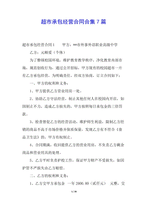 超市承包經(jīng)營(yíng)合同合集7篇(已改無錯(cuò)字)