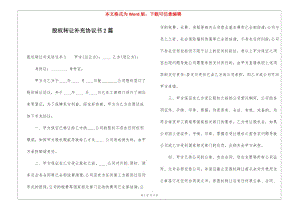 股權(quán)轉(zhuǎn)讓補(bǔ)充協(xié)議書(shū)2篇(文件)