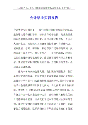 會(huì)計(jì)畢業(yè)實(shí)訓(xùn)報(bào)告-閱讀頁(yè)
