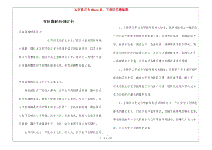 節(jié)能降耗的倡議書(shū)-文庫(kù)吧