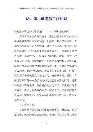 幼兒園小班老師工作計(jì)劃-預(yù)覽頁