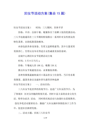 婦女節(jié)活動方案(集合15篇)(參考版)