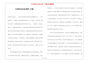 社團活動總結(jié)(通用15篇)(專業(yè)版)