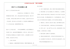 前臺(tái)個(gè)人工作總結(jié)集合6篇(已改無(wú)錯(cuò)字)