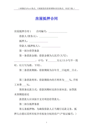 房屋抵押合同(已修改)