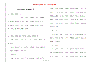 四年級(jí)語(yǔ)文說(shuō)課稿4篇(完整版)