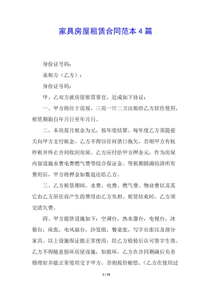 家具房屋租賃合同范本4篇(更新版)