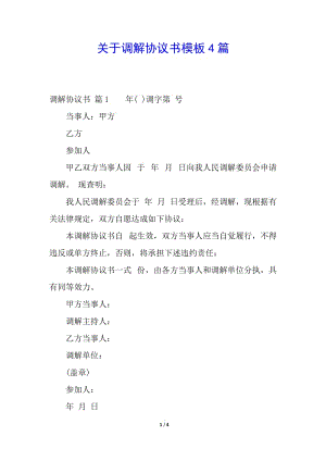 關(guān)于調(diào)解協(xié)議書(shū)模板4篇-wenkub.com