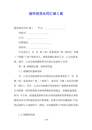 超市租賃合同匯編5篇(存儲(chǔ)版)