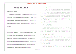 飼料業(yè)務(wù)員的工作總結(jié)-文庫吧在線文庫