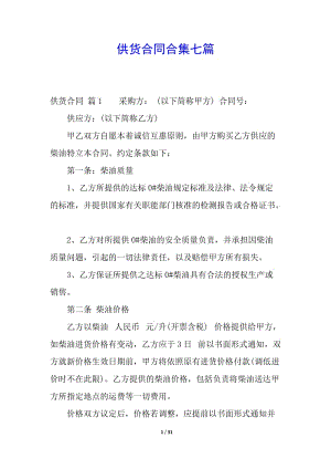 供貨合同合集七篇-免費閱讀