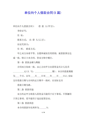 單位向個人借款合同(5篇)(完整版)