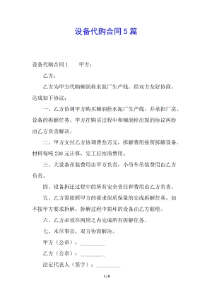 設(shè)備代購合同5篇(已修改)