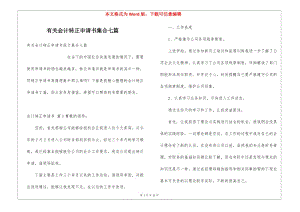 有關(guān)會(huì)計(jì)轉(zhuǎn)正申請(qǐng)書集合七篇(更新版)