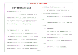 房地產(chǎn)樓盤銷售工作計(jì)劃2篇-wenkub