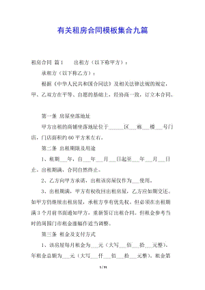 有關(guān)租房合同模板集合九篇-展示頁