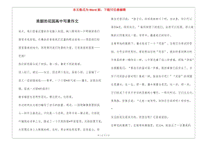 美麗的花園高中寫景作文-wenkub.com